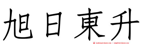 旭日東昇|< 旭日東升 : ㄒㄩˋ ㄖˋ ㄉㄨㄥ ㄕㄥ >辭典檢視